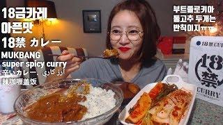 일본 18금카레 아픈맛 먹방 18禁 カレー mukbang. super spicy curry.辣咖喱盖饭.  أرز كاري. mgain83