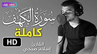 سورة الكهف كامله بصوت القارئ اسلام صبحي أرح سمعك وقلبك صوت كأنه من الجنه