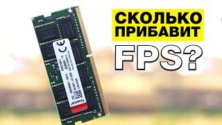 Оперативная память для ноутбука сравнение 8ГБ с 16ГБ  Как повысить FPS в играх  Kingston DDR4-2666