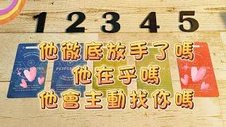 塔羅占卜：他徹底放手了嗎？他在乎嗎？他會主動找你嗎？