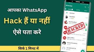 Whatsapp account hack hai ya nahi kaise pata  kare  Check if your WhatsApp hacked or not 2022