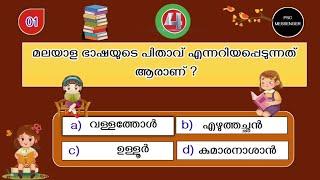 വായന ദിനം ക്വിസ് 2024  Vayana Dinam Quiz 2024  Reading Day Quiz 2024 #vayanadinaquiz