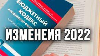 Какие изменения ждут бюджетные организации в 2022 году