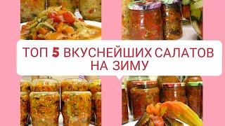 5 ВКУСНЕЙШИХ САЛАТОВ НА ЗИМУ САЛАТЫ БЕЗ СТЕРИЛИЗАЦИИ  консервация заготовки  Рецепты на бис