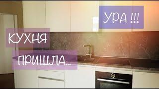 VLOG ГЕРМАНИЯ. К НАМ ПРИШЛА ДОЛГОЖДАННАЯ КУХНЯ - Ollysadvice