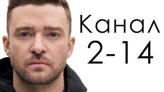 Канал 2-14 Биения  Дизайн Человека  Джастин Тимберлейк