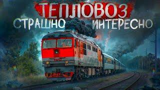 Машинист Поезда показывает работу от первого лица управляем тепловозом ТЭП70