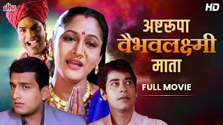 अष्टरुपा जय वैभव लक्ष्मी माता - मराठी चित्रपट - Aalka Kubal Prasad Oak - Marathi Devotional Movie
