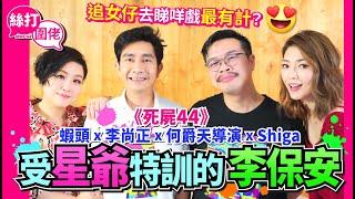 【絲打圍佬】《死屍44》李尚正x 何爵天導演 受星爺特訓的李保安 追女仔去睇咩戲最有計？