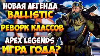 Новая Легенда - Ballistic  Apex Игра Года?  Новое оружие Nemesis  Новости Апекс