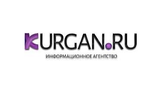 Новости KURGAN.RU от 8 октября 2020 года