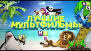 Лучшие мультфильмы на НТК