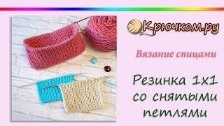 ИДЕАЛЬНАЯ резинка спицами. Резинка 1х1 спицами со снятыми петлями