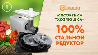 Мясорубка Хозяюшка купить 100% сталь в интернет-магазине Светлыйдом58.рф  Promo