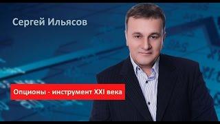 Сергей Ильясов. Опционы - инструмент XXI века