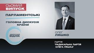 Зворотний відлік. Парламентські. РАДИКАЛЬНА ПАРТІЯ ОЛЕГА ЛЯШКА