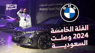 اخيراً BMW The 5 الفئة الخامسة 520i و i5 الجديدة وصلت السعودية  #على_السريع