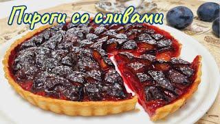 Быстрая выпечка мало теста-много начинки.Пироги со сливамиPlum pies