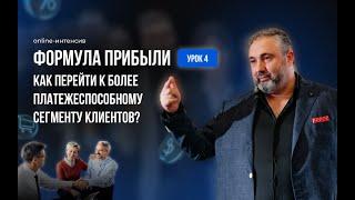 Как перейти к более платежеспособному сегменту клиентов?