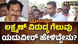 Yaduveer Wadiyar Reacts On Mysore Lok Sabha Wins  ಇವತ್ತಿನ ವಿಜಯ ನನ್ನದಲ್ಲ..ಬಿಜೆಪಿ ಕಾರ್ಯಕರ್ತರದ್ದು..