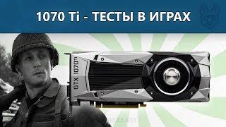 Обзор и тестирование GeForce GTX 1070 Ti - Разгон сравнение с NVIDIA 1080 Vega 56 и 64