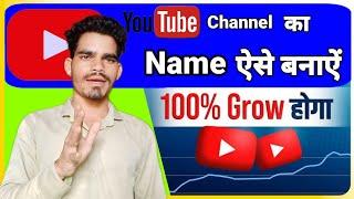 How to Select Best YouTube Channel Name  YouTube Channel Ka Name Kya Rakhe  YouTube Channel Name