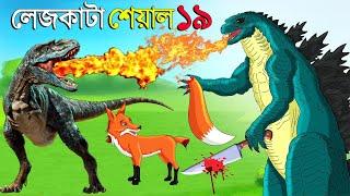 লেজকাটা শিয়াল ১৯  Legkata Siyal l Bangla Cartoon l Rupkothar Golpo l Fox Cartoon l Tuntuni Golpo