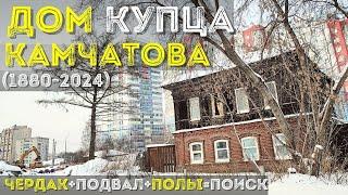 ПОИСК КЛАДА В ДОМЕ КУПЦА КАМЧАТОВА