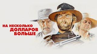 На несколько долларов больше 1965 HD Клинт Иствуд