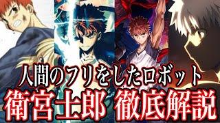 【Fate解説】人間のフリをしたロボット 衛宮士郎 徹底解説！！【ゆっくり型月解説】