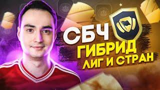 СБЧ ГИБРИД ЛИГ И СТРАН ФИФА 22  САМОЕ ВЫГОДНОЕ СБЧ В FIFA 22?