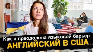 Английский язык в США  Мой путь в изучении языка и переезда в Америку