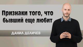 Признаки того что бывший еще любит - Данила Деличев