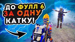 ДО ФУЛ 6 ЗА ОДНУ КАТКУ️МЕТРО РОЯЛЬ  МЕТРО ПАБГ  METRO ROYALE  PUBGM