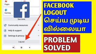 Facebook logout problem solved Tamil how to fix logout problem in facebook 2022