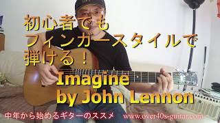 初心者でもフィンガースタイルで弾ける！Imagine 12