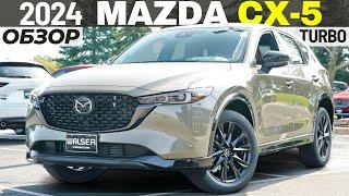 Обзор Mazda CX-5 2024. Новые комплектации и цены Мазда CX-5