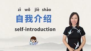 Introduce Yourself in Chinese丨Beginner Chinese