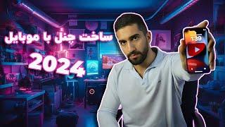 آموزش یوتیوب روش اصولی ساخت کانال یوتیوب با گوشی در سال 2024  چطور کانال یوتیوب بسازیم؟