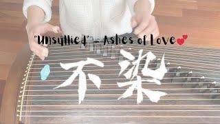 Bu Ran “Unsullied Guzheng Cover from Ashes of Love 《不染》古筝