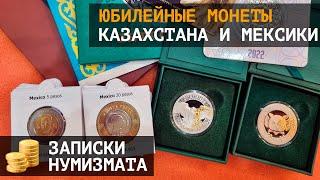 Юбилейные монеты Казахстана и Мексики