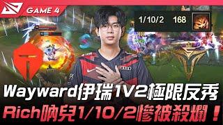 TES vs V5 超新星！Wayward伊瑞1V2極限反秀！Rich吶兒1102慘被殺爛！Game 4  2022 LPL春季季後賽精華 Highlights