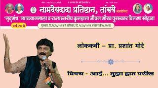 मृदगंध व्याख्यानमाला  नामदेवदादा प्रतिष्ठान तांबवे  लोककवी - प्रा. प्रशांत मोरे 