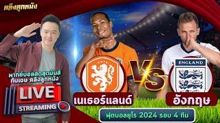  LIVE เนเธอร์แลนด์ พบ อังกฤษ #เชียร์สด #พากย์ไทย ยูโร 2024