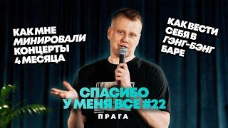 Слава Комиссаренко «Спасибо у меня всё  Прага #22»