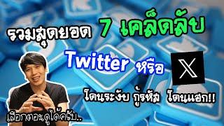 รวมสุดยอด 7 เคล็ดลับ แก้ปัญหา Twitter หรือ X ตลอดปี 2023 เลือกตอนดูได้  พูดจาประสาอาร์ต