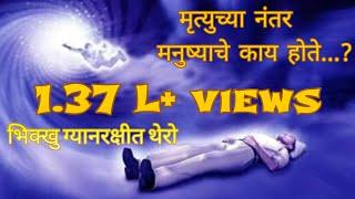 मृत्युच्या नंतर मनुष्याचे काय होते..?# After death manushyache Kay hote..?# Gyan Satyashodhak#