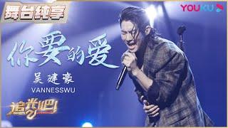 【半决赛纯享】吴建豪Van Ness Wu《你要的爱》  追光吧！Shine Super Brothers S2  优酷综艺 YOUKU SHOW