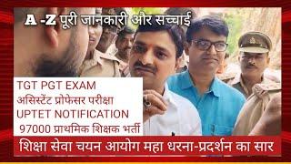 97000 प्राथमिक शिक्षक भर्ती धरना-प्रदर्शन का सार II TGT PGT EXAM NEW EXAM CALENDAR अधिकारियों ने