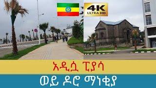 አዲሷ ፒያሳ የኮሪደር ልማት   Addis Ababa walking Tour 2024  Ethiopia 4K